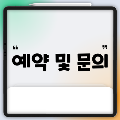 예약 및 문의