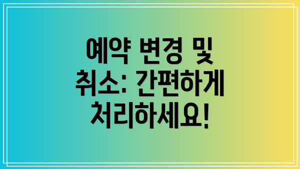 예약 변경 및 취소: 간편하게 처리하세요!