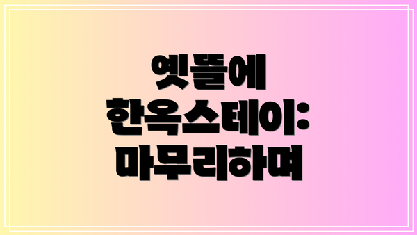 옛뜰에 한옥스테이: 마무리하며