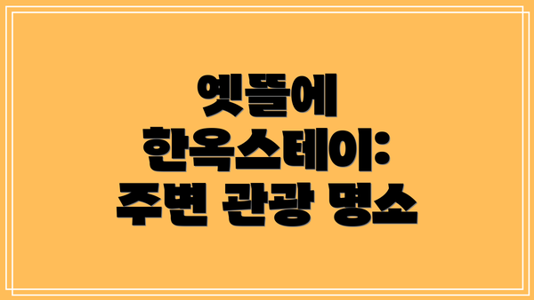 옛뜰에 한옥스테이: 주변 관광 명소