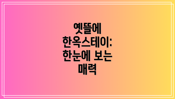 옛뜰에 한옥스테이: 한눈에 보는 매력