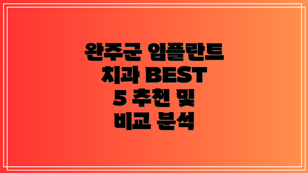 완주군 임플란트 치과 BEST 5 추천 및 비교 분석