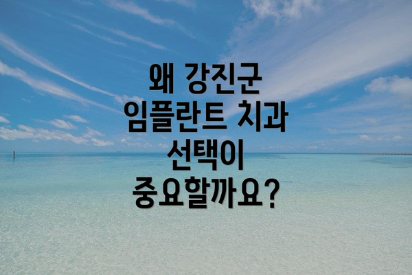 왜 강진군 임플란트 치과 선택이 중요할까요?