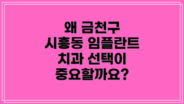 왜 금천구 시흥동 임플란트 치과 선택이 중요할까요?
