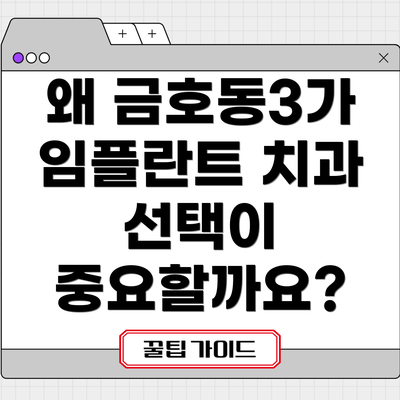 왜 금호동3가 임플란트 치과 선택이 중요할까요?