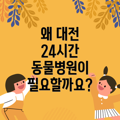 왜 대전 24시간 동물병원이 필요할까요?