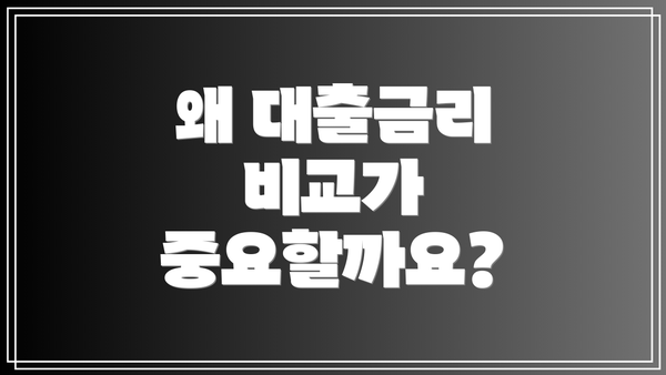 왜 대출금리 비교가 중요할까요?
