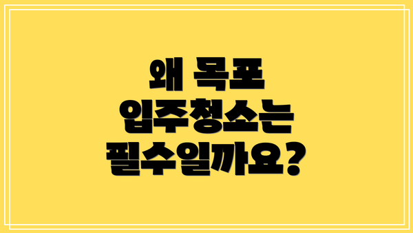왜 목포 입주청소는 필수일까요?