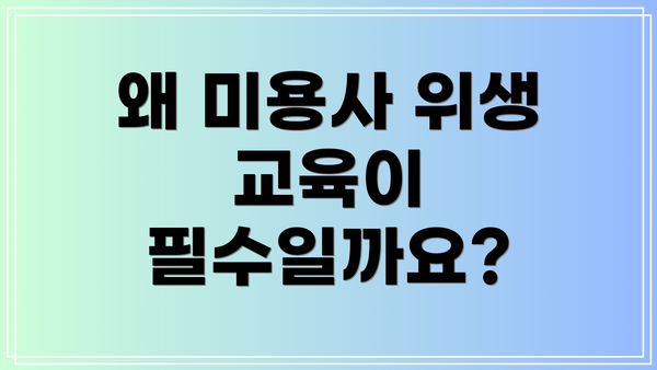 왜 미용사 위생 교육이 필수일까요?