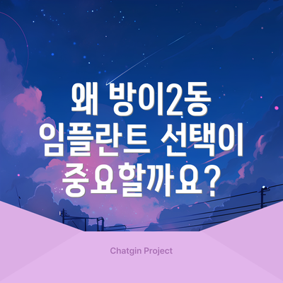 왜 방이2동 임플란트 선택이 중요할까요?