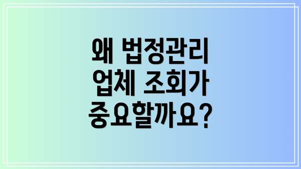 왜 법정관리 업체 조회가 중요할까요?