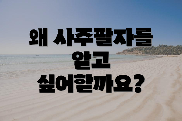 왜 사주팔자를 알고 싶어할까요?