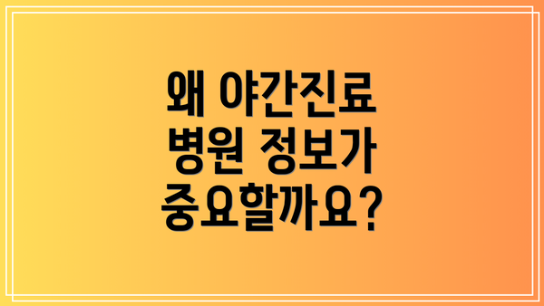 왜 야간진료 병원 정보가 중요할까요?