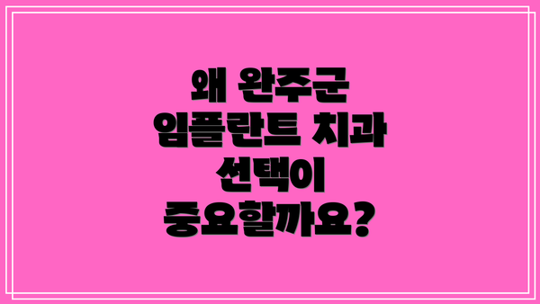 왜 완주군 임플란트 치과 선택이 중요할까요?