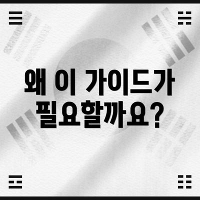 왜 이 가이드가 필요할까요?