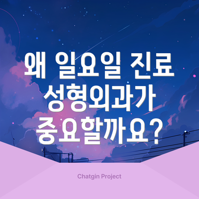 왜 일요일 진료 성형외과가 중요할까요?