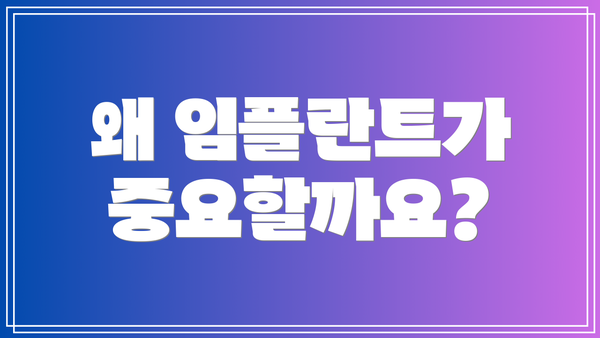 왜 임플란트가 중요할까요?