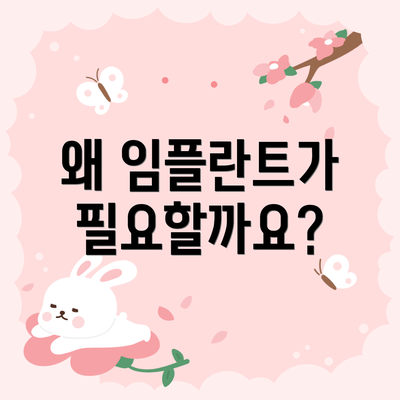 왜 임플란트가 필요할까요?