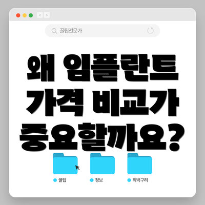 왜 임플란트 가격 비교가 중요할까요?