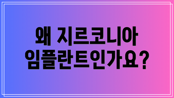 왜 지르코니아 임플란트인가요?