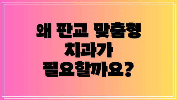 왜 판교 맞춤형 치과가 필요할까요?