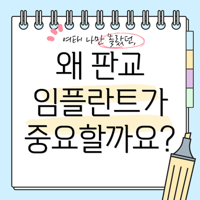 왜 판교 임플란트가 중요할까요?