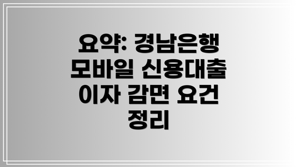 요약: 경남은행 모바일 신용대출 이자 감면 요건 정리