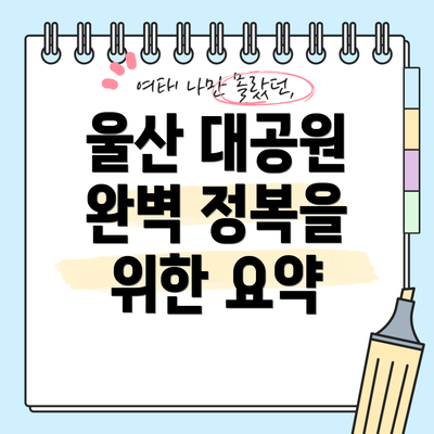 울산 대공원 완벽 정복을 위한 요약