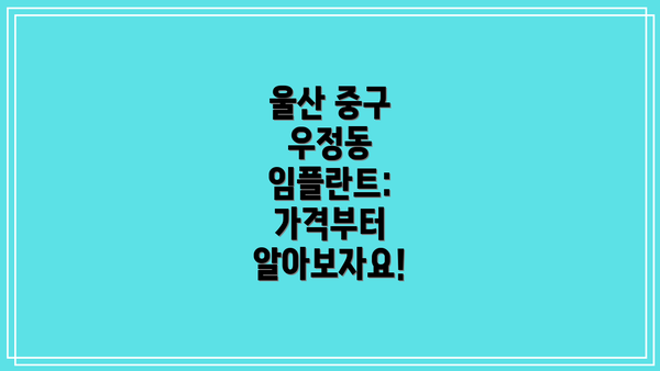 울산 중구 우정동 임플란트: 가격부터 알아보자요!