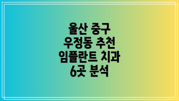 울산 중구 우정동 추천 임플란트 치과 6곳 분석