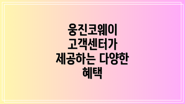 웅진코웨이 고객센터가 제공하는 다양한 혜택