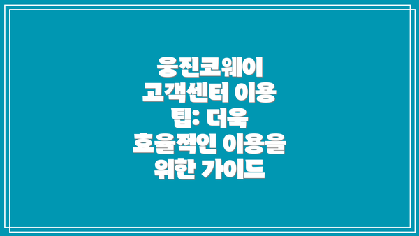 웅진코웨이 고객센터 이용 팁: 더욱 효율적인 이용을 위한 가이드
