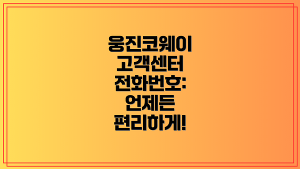 웅진코웨이 고객센터 전화번호:  언제든 편리하게!
