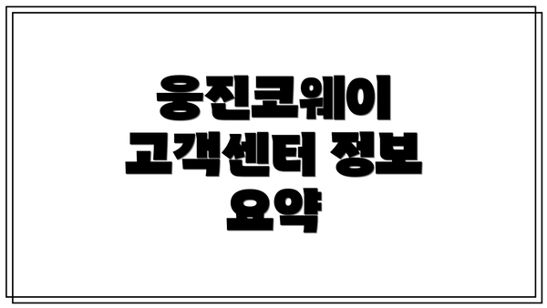 웅진코웨이 고객센터 정보 요약