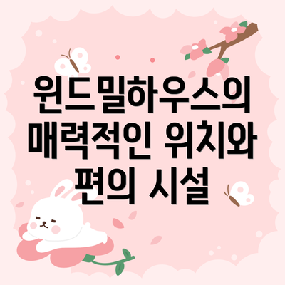 윈드밀하우스의 매력적인 위치와 편의 시설