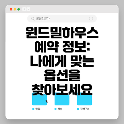윈드밀하우스 예약 정보: 나에게 맞는 옵션을 찾아보세요
