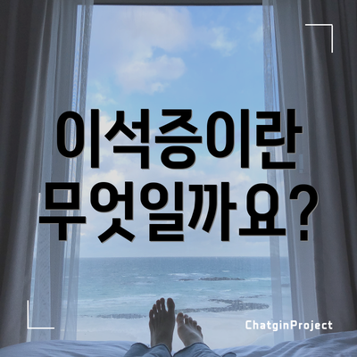이석증이란 무엇일까요?