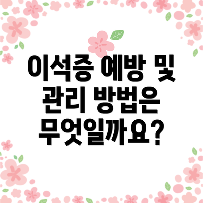 이석증 예방 및 관리 방법은 무엇일까요?