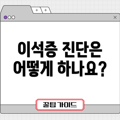 이석증 진단은 어떻게 하나요?