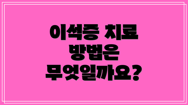 이석증 치료 방법은 무엇일까요?