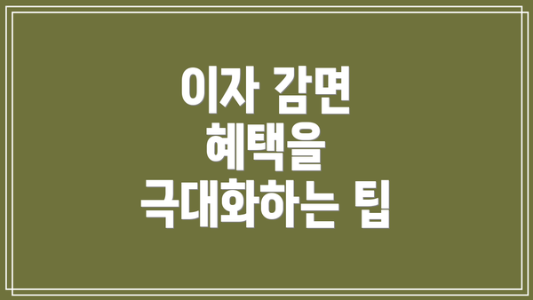 이자 감면 혜택을 극대화하는 팁