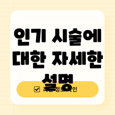 인기 시술에 대한 자세한 설명
