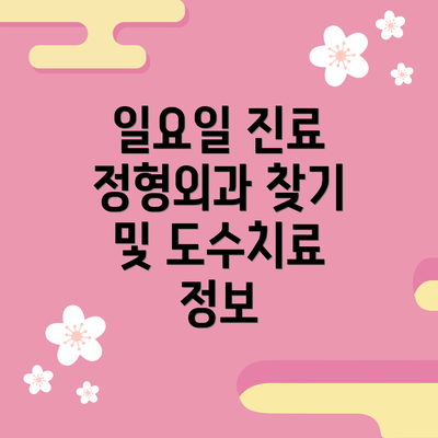 일요일 진료 정형외과 찾기 및 도수치료 정보