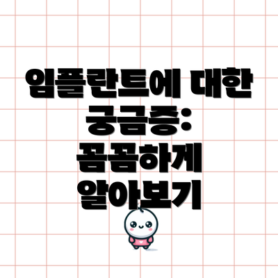임플란트에 대한 궁금증: 꼼꼼하게 알아보기