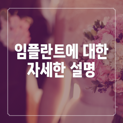 임플란트에 대한 자세한 설명