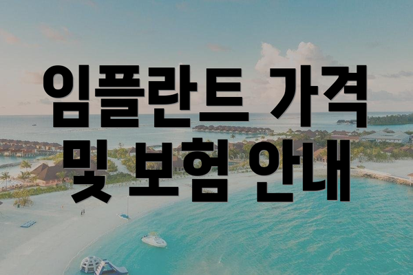 임플란트 가격 및 보험 안내