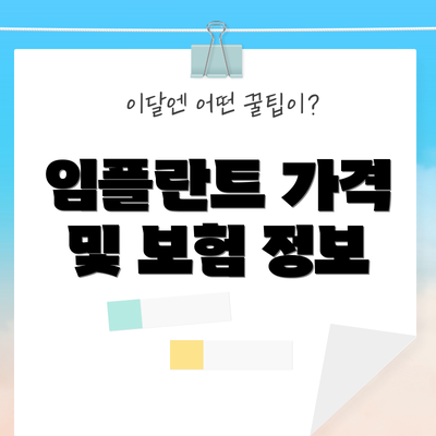 임플란트 가격 및 보험 정보
