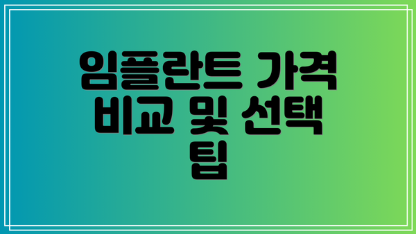임플란트 가격 비교 및 선택 팁