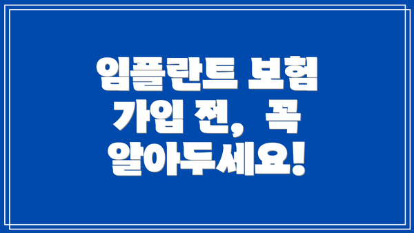 임플란트 보험 가입 전,  꼭 알아두세요!