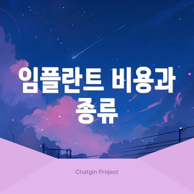 임플란트 비용과 종류